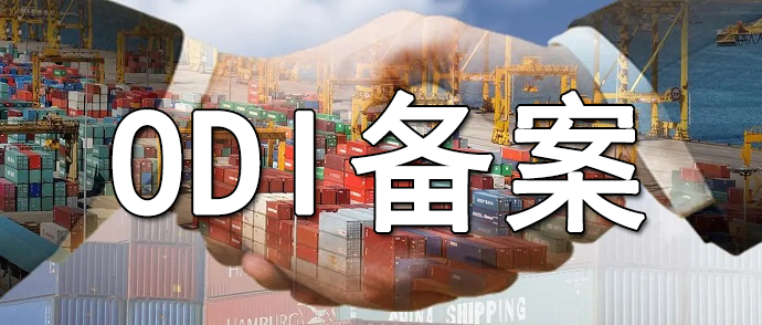 ODI備案材料遞交后的審核流程揭秘