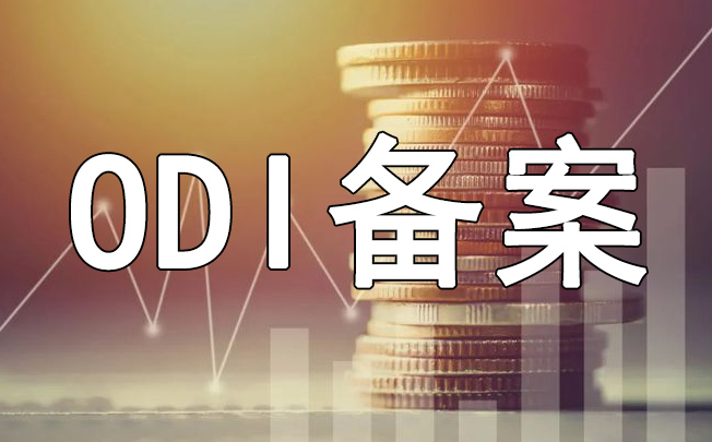 境外并購項目ODI備案特殊流程說明