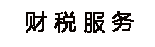 代理服務